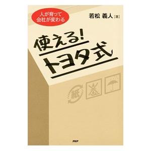 使える！トヨタ式／若松義人