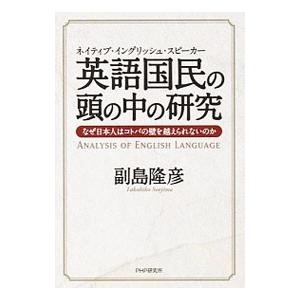 英語国民（ネイティブ・イングリッシュ・スピーカー）の頭の中の研究／副島隆彦