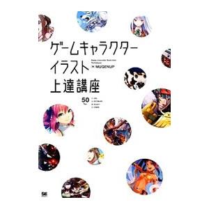 ゲームキャラクターイラスト上達講座／ＭＵＧＥＮＵＰ