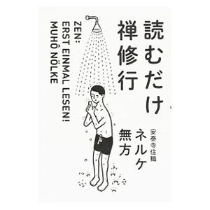 読むだけ禅修行／Ｎ〓ｌｋｅＭｕｈｏ