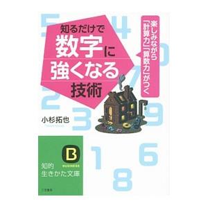 知るだけで数字に強くなる技術／小杉拓也