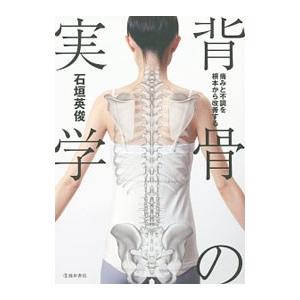 背骨の実学／石垣英俊