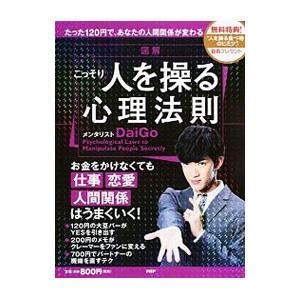 図解こっそり人を操る心理法則／ＤａｉＧｏ