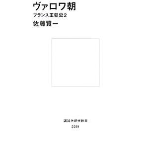 ヴァロワ朝／佐藤賢一（１９６８〜）