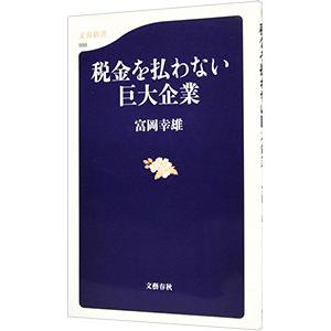 税金を払わない巨大企業／富岡幸雄｜netoff2