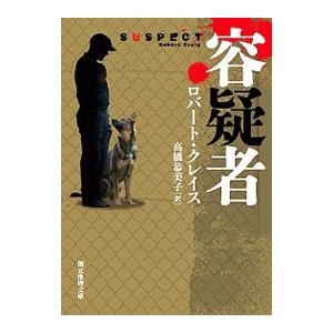 容疑者／ロバート・クレイス
