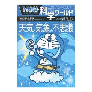 ドラえもん科学ワールド天気と気象の不思議 ぐるぐる王国 スタークラブ 通販 Yahoo ショッピング