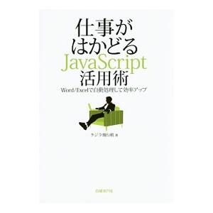 仕事がはかどるＪａｖａＳｃｒｉｐｔ活用術／クジラ飛行机
