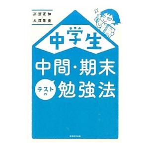 中学生中間・期末テストの勉強法／高浜正伸