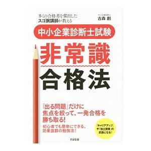 中小企業診断士試験非常識合格法／古森創