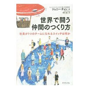 世界で闘う仲間のつくり方 社員が1つのチームになれるスイッチは何か ジェニー チャン 中川友 Bk 4478029245 Bookfanプレミアム 通販 Yahoo ショッピング