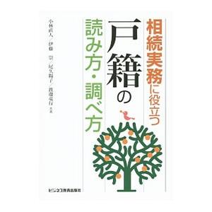 相続実務に役立つ戸籍の読み方・調べ方／小林直人（１９７５〜）