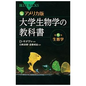 カラー図解アメリカ版大学生物学の教科書 第５巻／デイヴィッド・サダヴァ／クレイグ・Ｈ・ヘラー／ゴード...