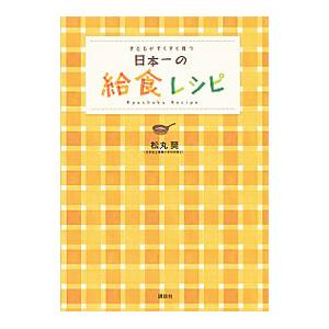 日本一の給食レシピ／松丸奨