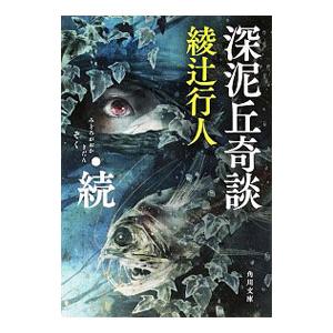深泥丘奇談 続／綾辻行人