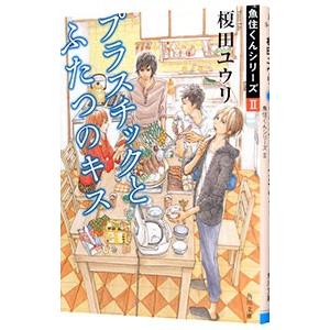 プラスチックとふたつのキス／榎田尤利