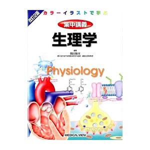 集中講義生理学／岡田隆夫（１９５１〜）