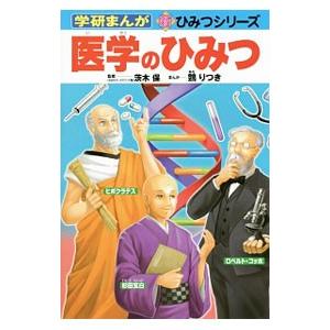 医学のひみつ／茨木保