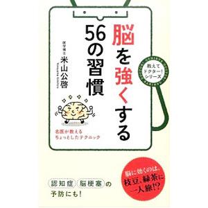脳を強くする５６の習慣／米山公啓