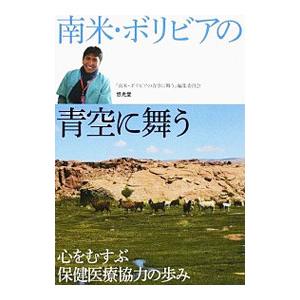 南米・ボリビアの青空に舞う／『南米・ボリビアの青空に舞う』編集委員会