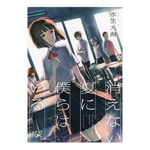 消えない夏に僕らはいる／水生大海