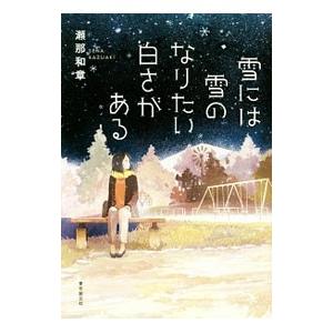 雪には雪のなりたい白さがある／瀬那和章