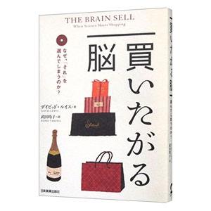 買いたがる脳／ＬｅｗｉｓＤａｖｉｄ