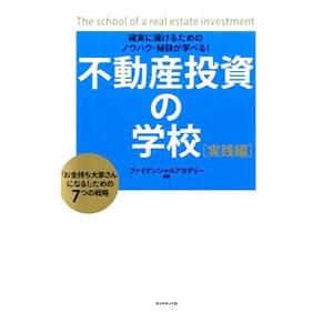 不動産投資の学校 実践編／日本ファイナンシャルアカデミー株式会社