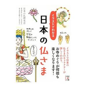 イラストでわかる日本の仏さま／日本の仏研究会