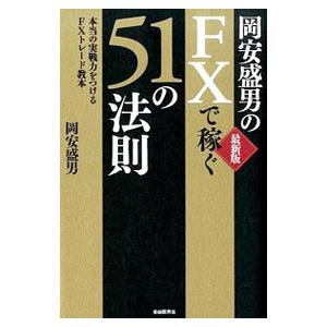 岡安盛男のＦＸで稼ぐ５１の法則／岡安盛男