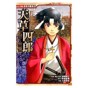 天草四郎／加来耕三