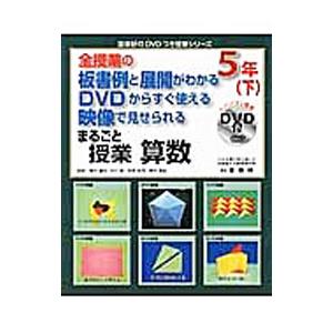 まるごと授業算数 ５年 下／新川雄也