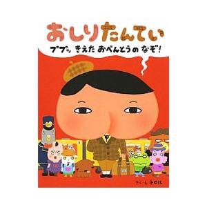 おしりたんてい ププッきえたおべんとうのなぞ！／トロル