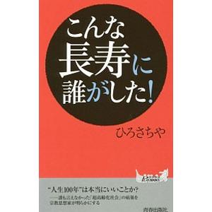 こんな長寿に誰がした！／ひろさちや