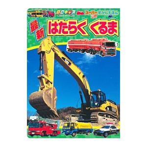 最新はたらくくるま／講談社ビーシー