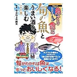 旬の魚とうまい酒を楽しむ 秋冬編／ラズウェル細木