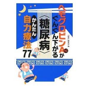 ヘモグロビンＡ１ｃがぐんぐん下がる〈糖尿病〉かんたん自力療法７７／主婦の友インフォス情報社