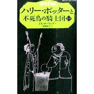ハリー・ポッターと不死鳥の騎士団 ５−３／Ｊ．Ｋ．ローリング