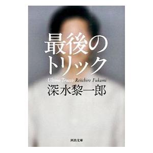 最後のトリック／深水黎一郎