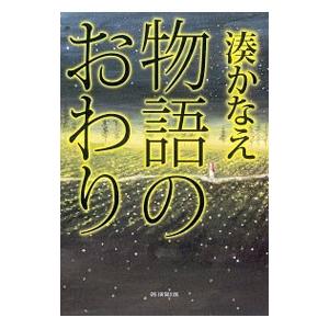 物語のおわり／湊かなえ