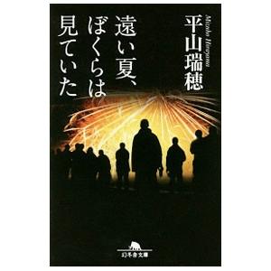 遠い夏、ぼくらは見ていた／平山瑞穂