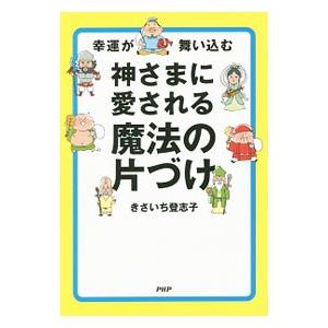 幸運が舞い込む神さまに愛される魔法の片づけ／きさいち登志子