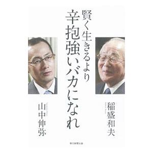 賢く生きるより辛抱強いバカになれ／稲盛和夫 ビジネス教養一般の本の商品画像