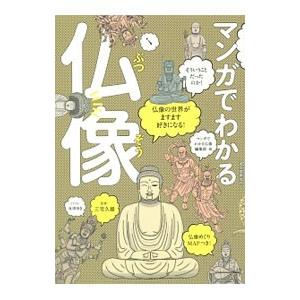 マンガでわかる仏像／三宅久雄