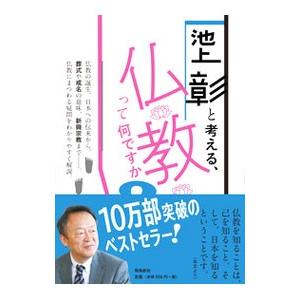 池上彰と考える、仏教って何ですか？／池上彰