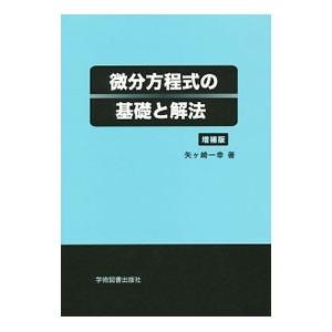 微分方程式の基礎と解法／矢ケ崎一幸