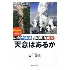 広島大水害と御岳山噴火に天意はあるか／大川隆法