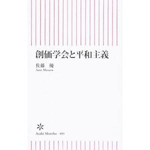 創価学会と平和主義／佐藤優