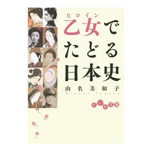 乙女（ヒロイン）でたどる日本史／山名美和子