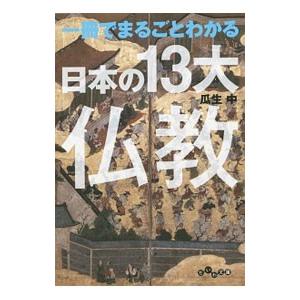 一冊でまるごとわかる日本の１３大仏教／瓜生中